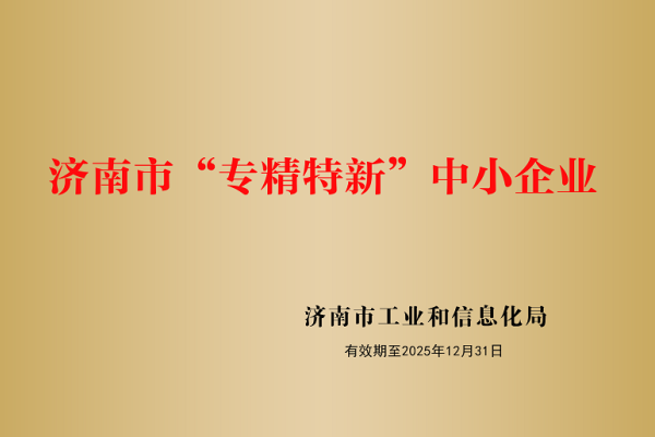 山東盛和電子有限公司被認定為濟南市“專精特新”企業！