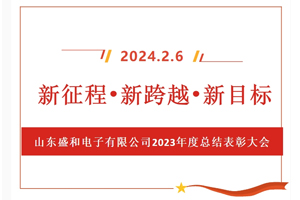 新征程、新跨越、新目標，山東盛和電子有限公司召開2023年度總結表彰大會