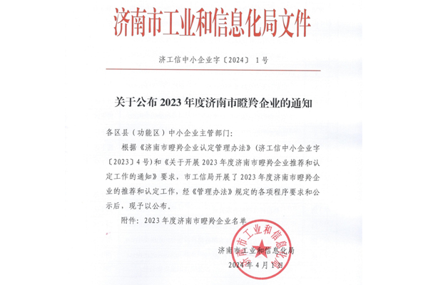 山東盛和電子有限公司被濟南市工信局認定為瞪羚企業